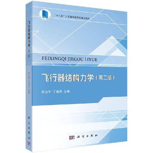 【官方】飞行器结构力学（第二版）/史治宇 丁锡洪 商品图0
