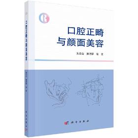 口腔正畸与颜面美容/朱云山 施洁珺