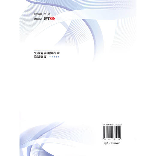 交通运输团体标准编制概要 商品图1