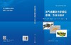 油气成藏动力学模拟原理、方法与技术 商品缩略图3