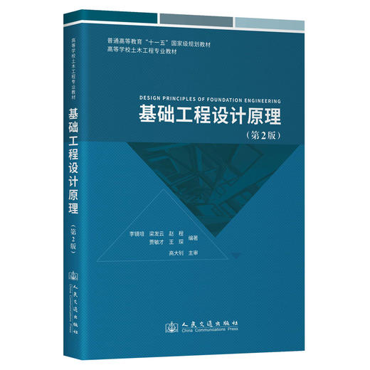 基础工程设计原理 （第2版） 商品图0