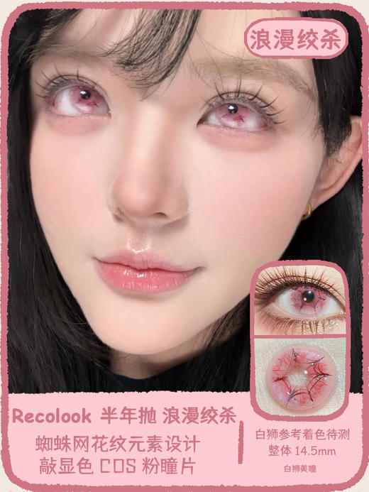 Recolook旗下 · 夕阳如丹&浪漫绞杀 14.5mm白狮参考着色待测  半年抛 商品图5