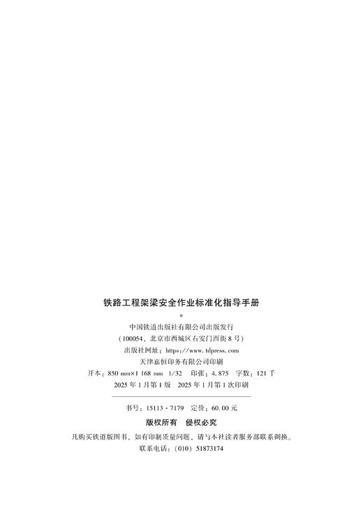7179  铁路工程架梁安全作业标准化指导手册 商品图1