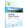 水环境大数据与智慧化管理 商品缩略图0