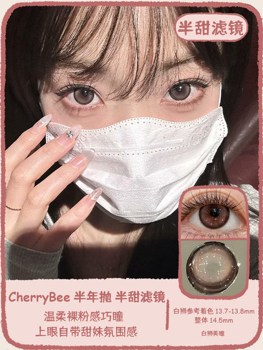 Cherrybee旗下 |  大黑丸&半甜滤镜14.5mm白狮参考着色大直径 | 半年抛 商品图5