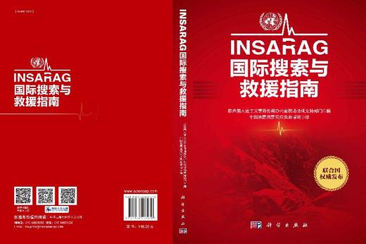 INSARAG国际搜索与救援指南 商品图3