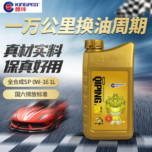 SP级0W-16/0W-20/0W-30/0W-40 先进全合成机油4升装和1升装 四季通用一万公里 商品图3