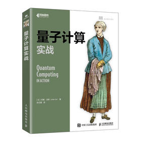 量子计算实战 量子计算和量子信息Java编程量子网络计算机软件开发书籍