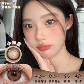 Aromi 小咖豆 日抛 十片 14.2mm 参考着色13.3mm 基弧8.6 含水42% 新锐国货