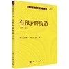 【官方】有限p群构造（下册）/张勤海 安立坚 商品缩略图0