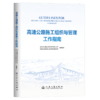 高速公路施工组织与管理工作指南 商品缩略图2