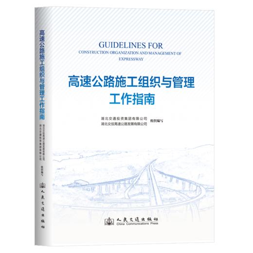 高速公路施工组织与管理工作指南 商品图2