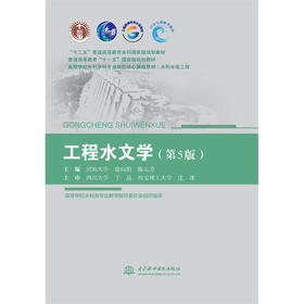 工程水文学（第5版）（“十二五”普通高等教育本科国家级规划教材 普通高等教育“十一五”国家级规划教材 高等学校水利学科专业规范核心课程教材•水利水电工程 ）「徐向阳,陈元芳」