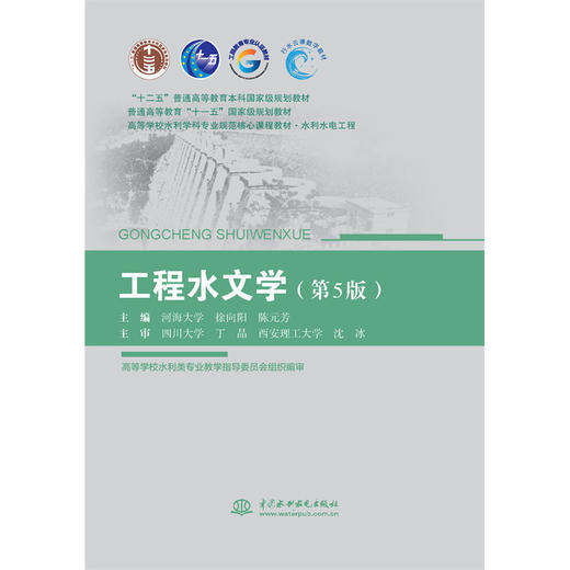 工程水文学（第5版）（“十二五”普通高等教育本科国家级规划教材 普通高等教育“十一五”国家级规划教材 高等学校水利学科专业规范核心课程教材•水利水电工程 ）「徐向阳,陈元芳」 商品图0