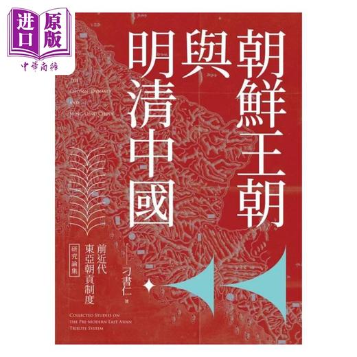 预售 【中商原版】朝鲜王朝与明清中国 港台原版 刁书仁 秀威资讯 商品图1