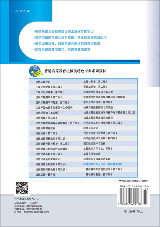 机械结构有限元法与计算机辅助分析 商品图1