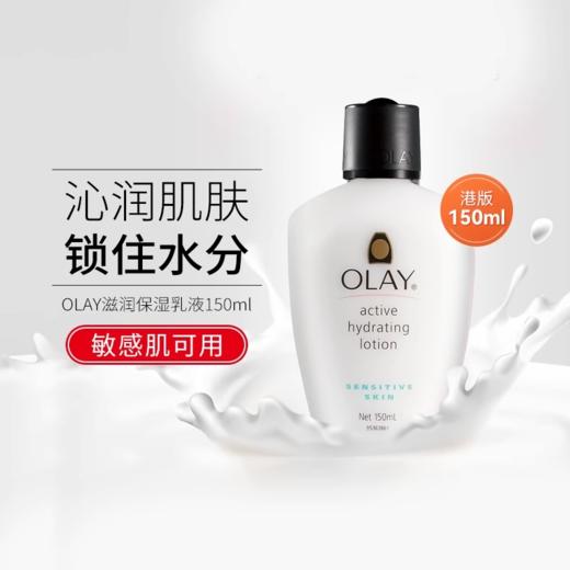 玉兰油 OLAY 滋润保湿乳液 (敏弱性肌肤适用) 150毫升 商品图0