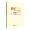 习近平总书记教育重要论述讲义(俄文版) 商品缩略图0