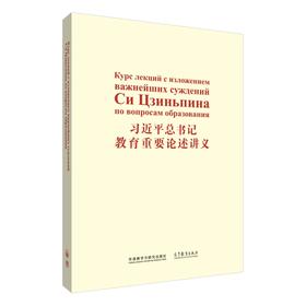 习近平总书记教育重要论述讲义(俄文版)