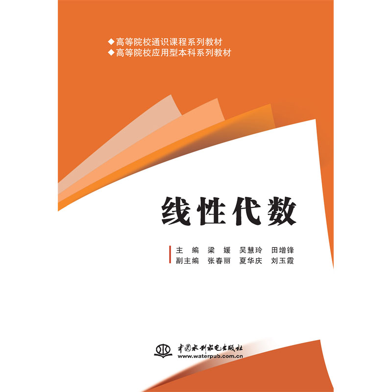 线性代数（高等院校通识课程系列教材 高等院校应用型本科系列教材）「主编 梁媛 吴慧玲 田增锋 副主编 张春丽 夏华庆 刘玉霞」