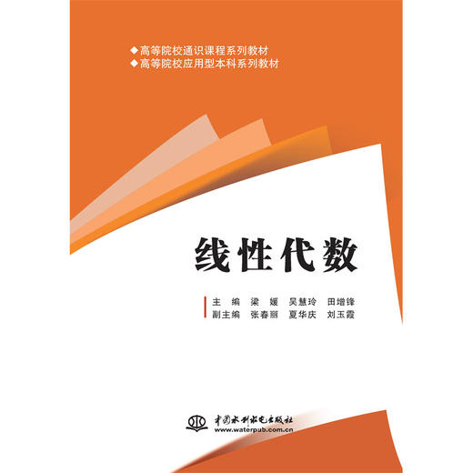 线性代数（高等院校通识课程系列教材 高等院校应用型本科系列教材）「主编 梁媛 吴慧玲 田增锋 副主编 张春丽 夏华庆 刘玉霞」 商品图0