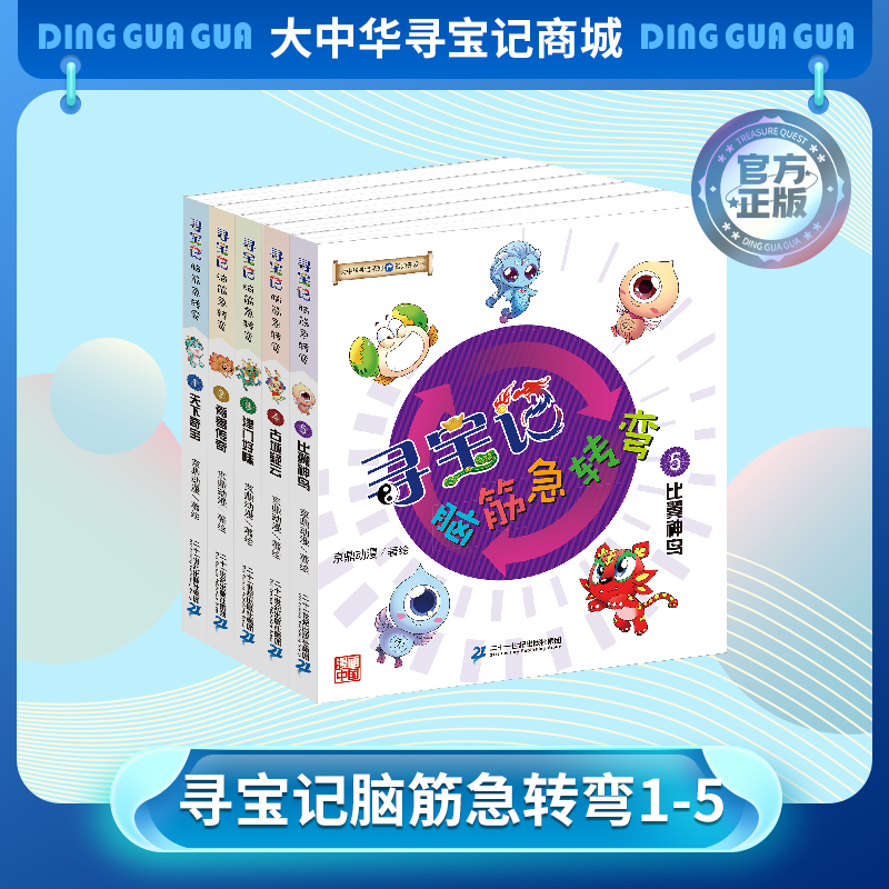 大中华寻宝记正版脑筋急转弯全套1-5册比翼神鸟科普漫画书自然科普书津门好味天下奇宝脊兽传奇古城疑云中小学生课外益智儿童文学