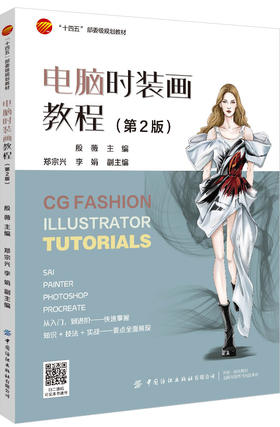 电脑时装画教程（第2版）