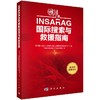 INSARAG国际搜索与救援指南 商品缩略图0