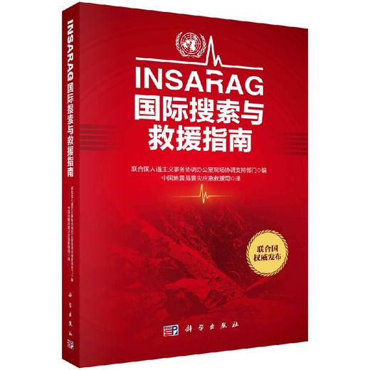 INSARAG国际搜索与救援指南 商品图0