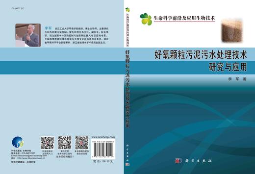 好氧颗粒污泥污水处理技术研究与应用/李军 商品图3
