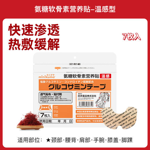 minikuma 温感型 氨糖软骨素营养贴 7贴/包 商品图1