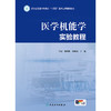 医学机能学实验教程 商品缩略图1
