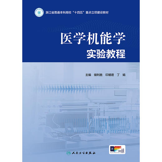 医学机能学实验教程 商品图1