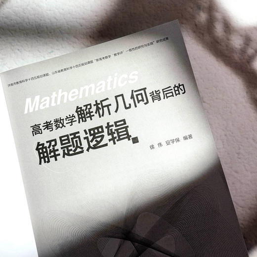 高考数学 概率统计背后的解题逻辑+导数背后的解题逻辑+解析几何背后的解题逻辑 商品图7