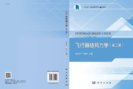【官方】飞行器结构力学（第二版）/史治宇 丁锡洪 商品图3