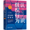 官网 认识组织行为 成为高效管理者 第2版 忻榕 琼 皮尔斯 组织行为学 组织管理 企业经营管理学书籍 商品缩略图0