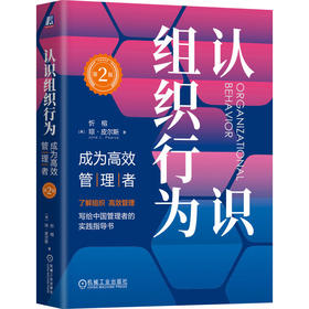 官网 认识组织行为 成为高效管理者 第2版 忻榕 琼 皮尔斯 组织行为学 组织管理 企业经营管理学书籍