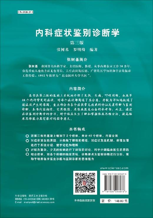 【官方】内科症状鉴别诊断学（第三版）/张树基 罗明绮 商品图1