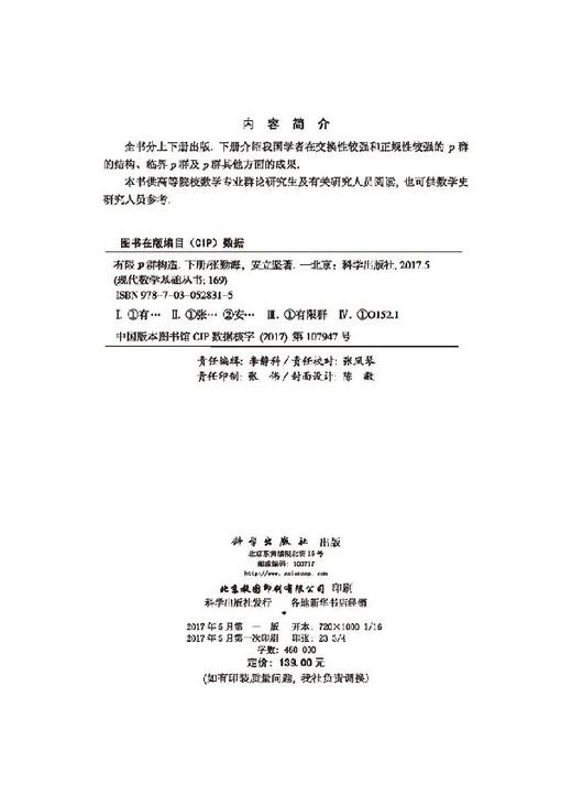 【官方】有限p群构造（下册）/张勤海 安立坚 商品图2