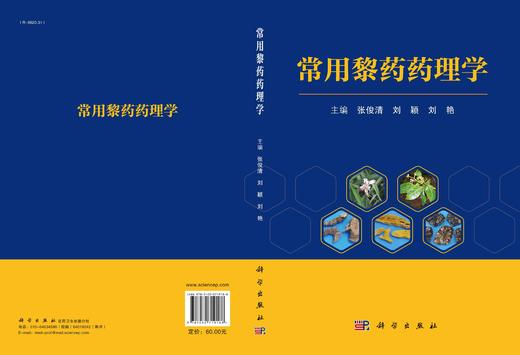 常用黎药药理学/张俊清 刘颖 刘艳 商品图2