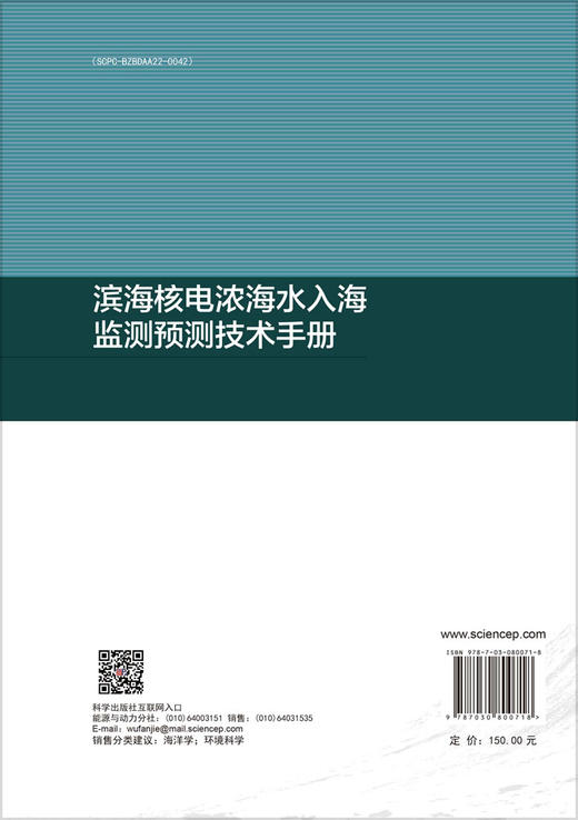 滨海核电浓海水入海监测预测技术手册 商品图1