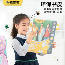 【麦思考新款环保书套】包书皮系列 中小学生书本包书皮自粘防水透明书皮