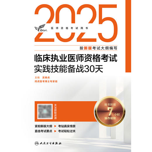 考试达人：2025临床执业医师资格考试实践技能备战30天 吴春虎 主编  阿虎医考博士专家组 9787117373043 商品图1