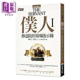 【中商原版】仆人I 修道院的领导启示录 港台原版 詹姆士杭特 商周出版