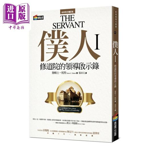 【中商原版】仆人I 修道院的领导启示录 港台原版 詹姆士杭特 商周出版 商品图0