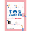 【预售】中西医大众急救手册 商品缩略图1