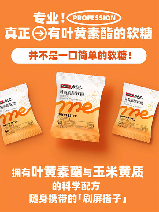 Swisse 斯维诗 Me 叶黄素酯芭乐白兰味软糖 30粒/盒 商品图2