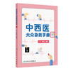 【预售】中西医大众急救手册 商品缩略图0