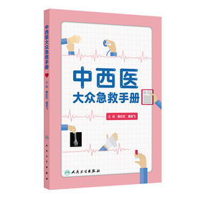 【预售】中西医大众急救手册
