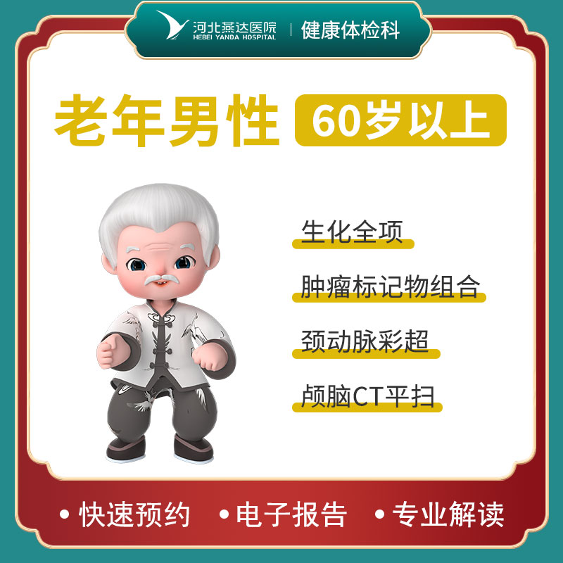 老年男性体检套餐